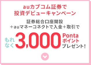 auカブコム証券で投資デビューキャンペーン証券総合口座開設+auマネーコネクトで入金+取引でもれなく3,000Pontaポイントプレゼント!