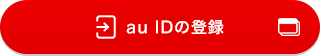 au IDの登録
