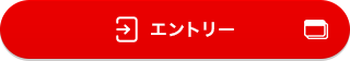 エントリー