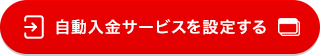 auマネーコネクトで入金