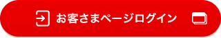 お客さまページログイン
