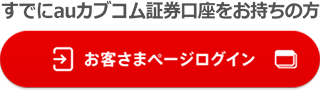 すでにauカブコム証券口座をお持ちの方 お客さまページログイン