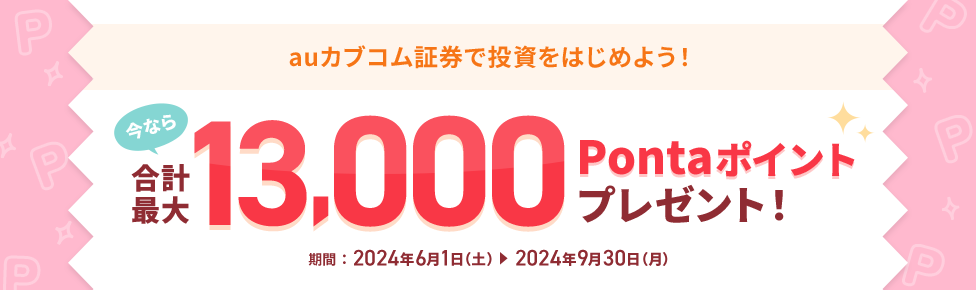 auカブコム証券で投資をはじめよう!今なら合計最大13,000Pontaポイントプレゼント!