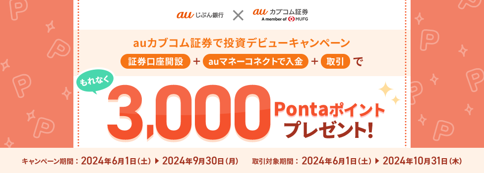 auカブコム証券で投資デビューキャンペーン証券口座開設+auマネーコネクトで入金+取引でもれなく3,000Pontaポイントプレゼント!