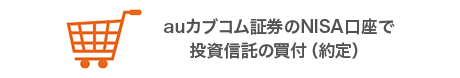 auカブコム証券のNISA口座で投資信託の買付(約定)