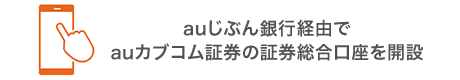 auじぶん銀行経由でauカブコム証券の証券総合口座を開設