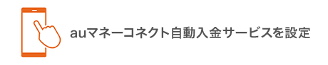 auマネーコネクト自動入金サービスを設定