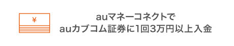 auマネーコネクトでauカブコム証券に1回3万円以上入金