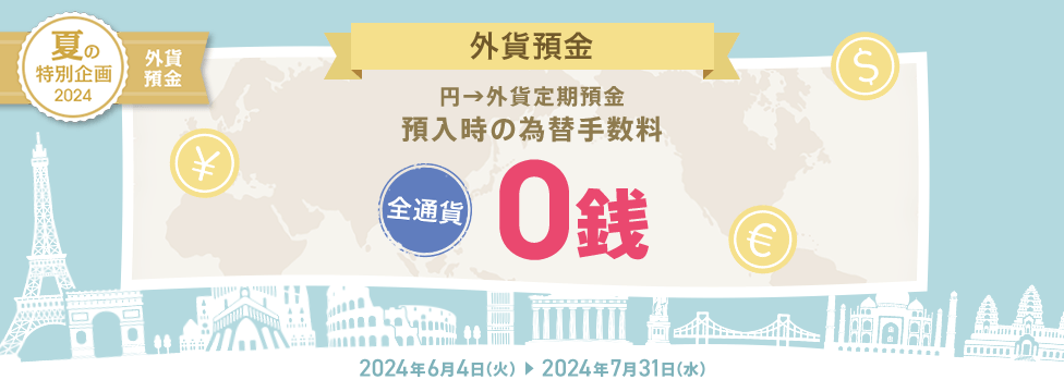 為替手数料0銭キャンペーン