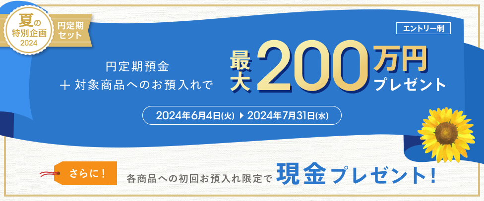 円定期セットキャンペーン