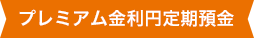 プレミアム金利円定期預金