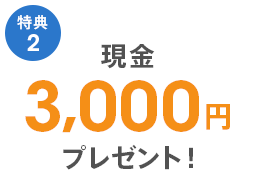 現金3,000円プレゼント！