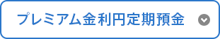 プレミアム金利円定期預金