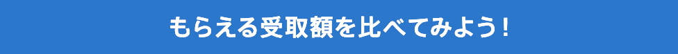 もらえる受取額を比べてみよう！