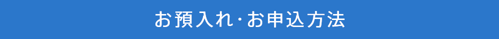 お預入れ・お申込方法