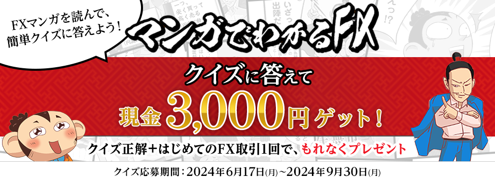 マンガでわかるFX クイズに答えて現金3,000円ゲット！