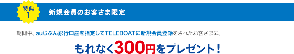 特典1 新規会員のお客さま限定