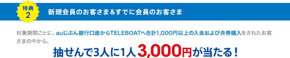 特典2 新規会員のお客さま＆すでに会員のお客さま