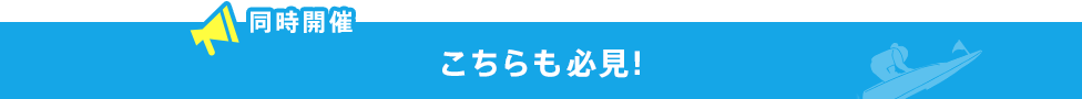 こちらも必見！