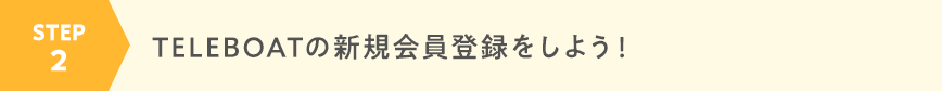 STEP2 TELEBOATの新規会員登録をしよう！