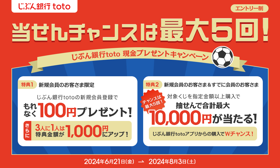 じぶん銀行toto 現金プレゼントキャンペーン