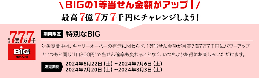 最高7億7万7千円にチャレンジしよう！