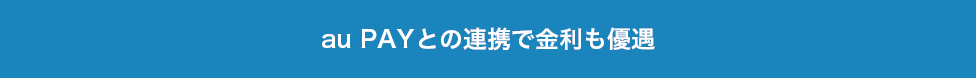 au PAYとの連携で金利も優遇