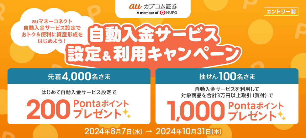 自動入金サービス設定&利用キャンペーン