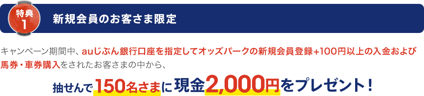 特典1 新規会員のお客さま限定