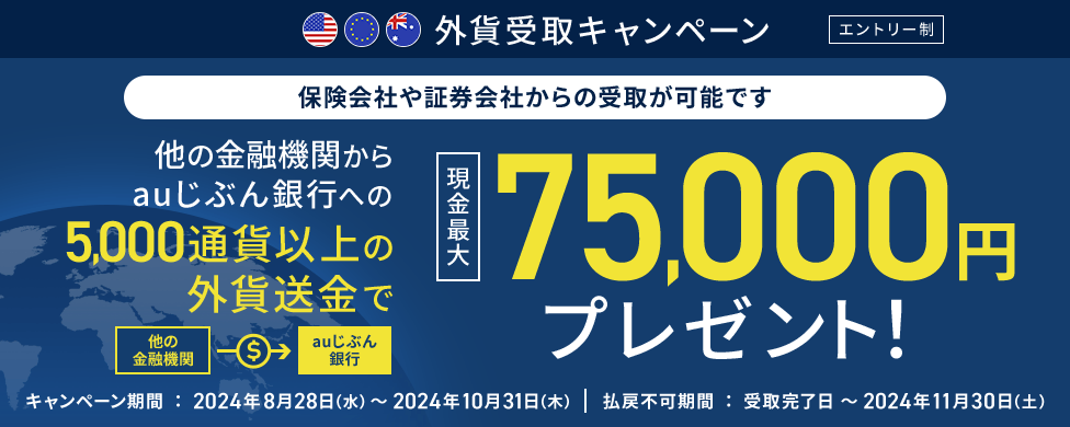 外貨受取キャンペーン
