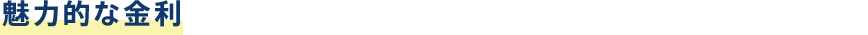 魅力的な金利