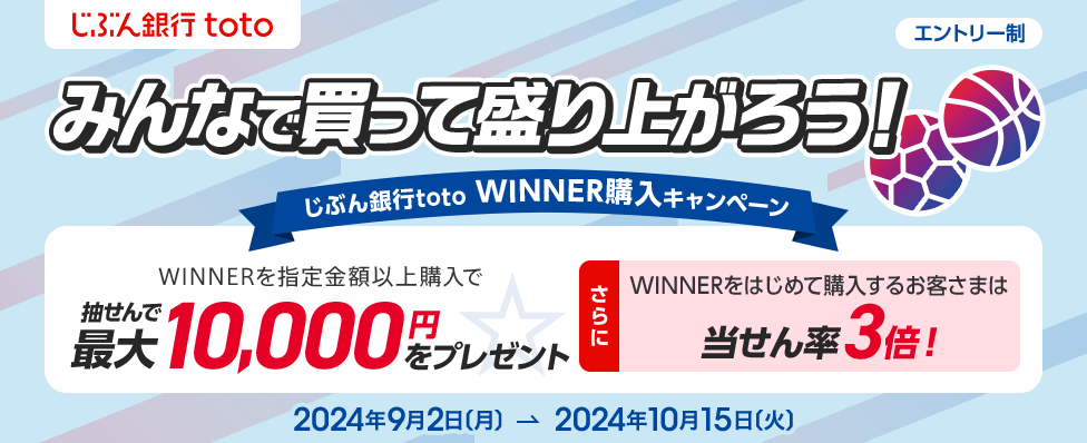 じぶん銀行toto みんなで買って盛り上がろう！