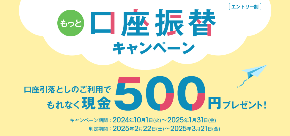 もっと口座振替キャンペーン