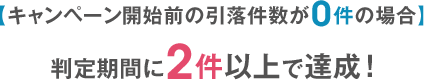 【キャンペーン開始前の引落件数が0件の場合】