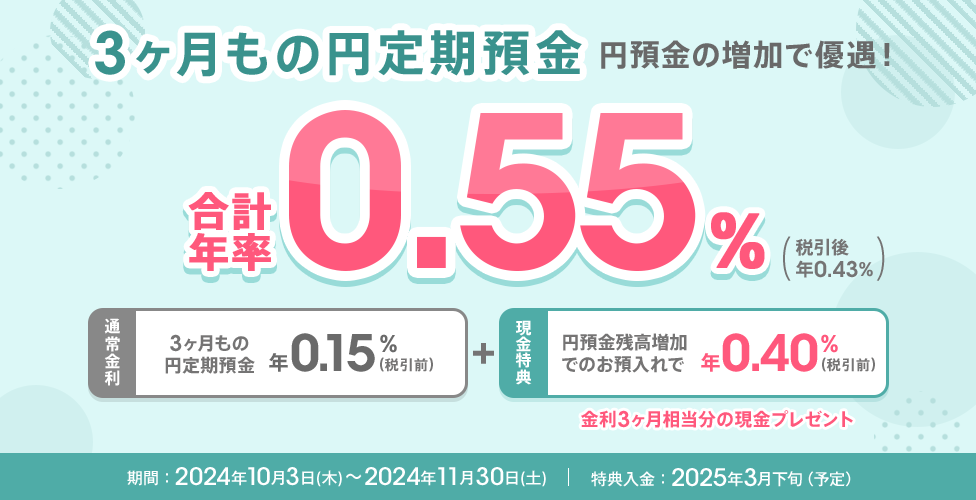 3ヶ月もの円定期預金 円預金の増加で優遇!