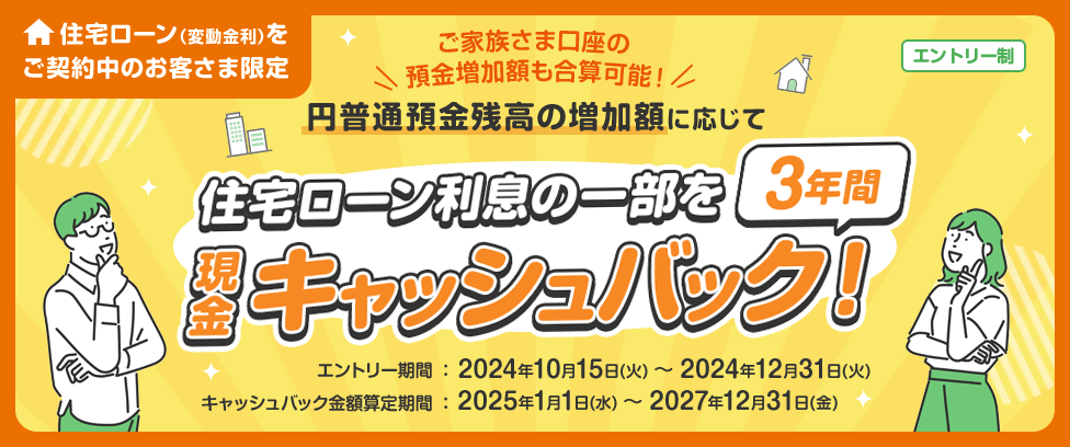 住宅ローン利息の一部を3年間現金キャッシュバック!