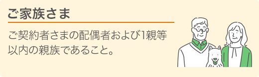 ご家族さま