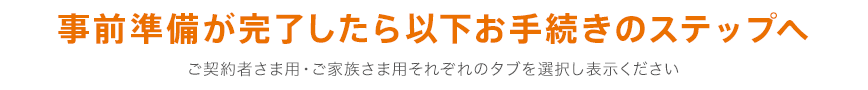 事前準備が完了したら以下お手続きのステップへ