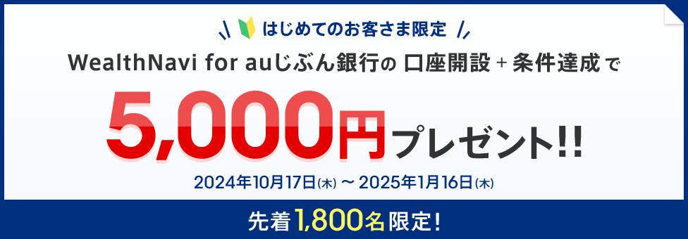 先着1,800名限定！資産運用スタートキャンペーン
