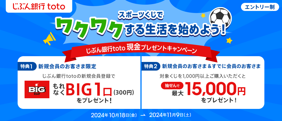 スポーツくじでワクワクする生活を始めよう！じぶん銀行toto　現金プレゼントキャンペーン