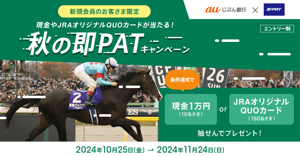 秋の即PATキャンペーン
