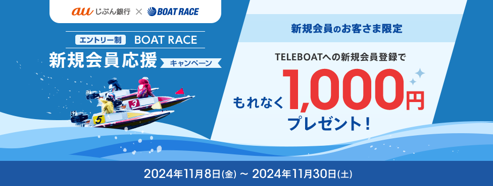BOAT RACE　新規会員応援キャンペーン