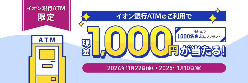イオン銀行ATMのご利用で、現金1,000円が当たる!