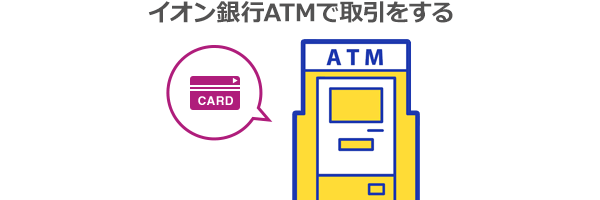 イオン銀行ATMで取引をする
