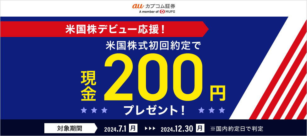 米国株デビュー応援!米国株式初回約定でもれなく現金200円プレゼント!