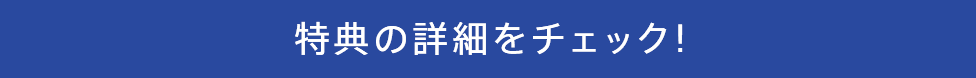 特典の詳細をチェック!