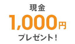 現金1,000円プレゼント!