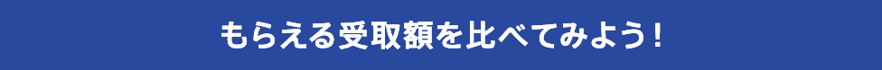 もらえる受取額を比べてみよう!