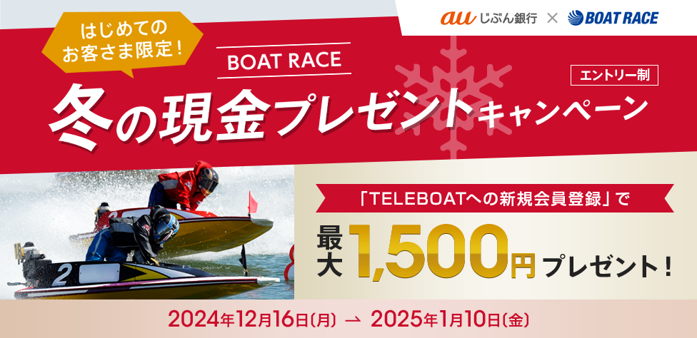 BOAT RACE 冬の現金プレゼントキャンペーン