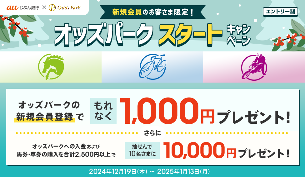 新規会員のお客さま限定!オッズパーク スタートキャンペーン